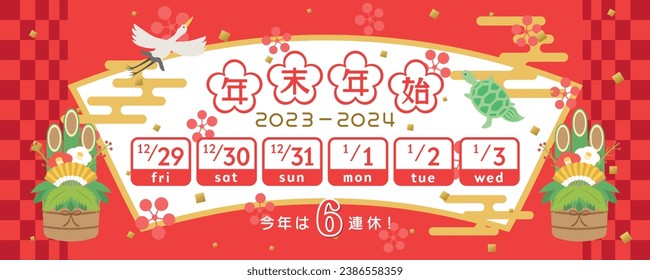 Calendar for the new year holidays in Japan from 2023 to 2024.   In Japanese it is written "New year holiday" "6 consecutive holidays this year".