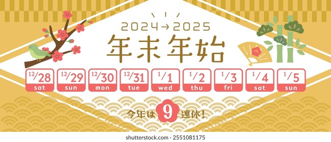 Calendar for the new year holidays in Japan from 2024 to 2025.   In Japanese it is written "New year holiday season" "9 consecutive holidays this year".