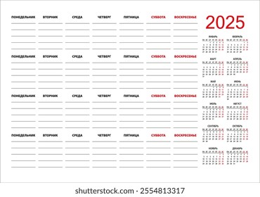 Calendar planner template for 2025 in Russian. Printable template. The week starts on Monday.