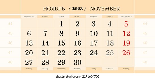 Calendar quarterly block for 2023 year, November 2023. Wall calendar, English and Russian language. Week starts from Monday. Vector Illustration.