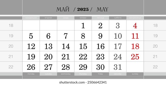 Calendar quarterly block for 2025 year, May 2025. Wall calendar, English and Russian language. Week starts from Monday. Vector Illustration.