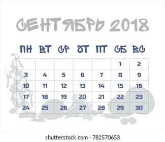 calendar September 2018 Russian