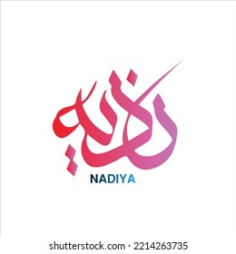 CALIGRAFÍA DEL NOMBRE NADIYA EN ÁRABE