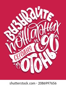 Call the firemen - I'm on fire today! - lettering funny poster lettering in russian