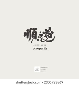 Calligraphic Chinese character design, Chinese "shunsui", Chinese blessings, New Year's new hope, common words to pray for each other.