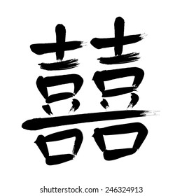 A calligraphic Chinese character "shuangxi" in black, vector image