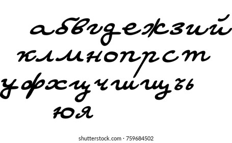 Calligraphic cyrillic alphabet. Handwritten letters. Lowercase letters.