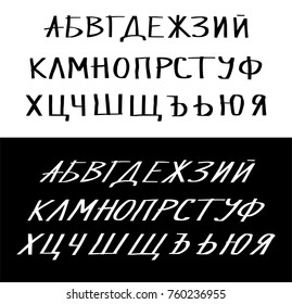 Calligraphic cyrillic alphabet. Handwritten letters. Uppercase letters.