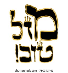 Calligraphic inscription in Hebrew Mazl Tov in translation means Happiness. Letters Hebrew with crowns. The golden frame. Vector illustration on isolated background