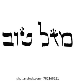 Calligraphic inscription in Hebrew Mazl Tov in translation means Happiness. Letters Hebrew with crowns. Vector illustration on isolated background.