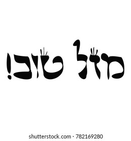 Calligraphic inscription in Hebrew Mazl Tov in translation means Happiness. Letters Hebrew with crowns. Vector illustration on isolated background
