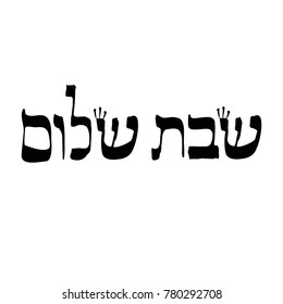 Calligraphic inscription in Hebrew Shabbat Shalom is translated as a good Saturday. Letters Hebrew with crowns. Vector illustration on isolated background