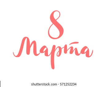 Calligraphic inscription on a white background in Russian: March 8. Element for graphic design greeting cards. Vector illustration