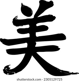 Inscripción caligráfica en estilo original. Traducido del chino: "hermoso; belleza". Mano dibujó jeroglífico de china. Vector. Capacidad para cambiar a cualquier tamaño sin pérdida de calidad.