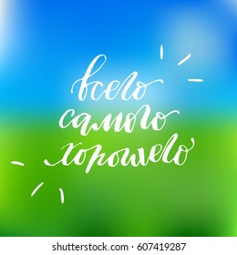 Calligraphic inscription in Russian. all the best. Hand drawn lettering, Russian letters.