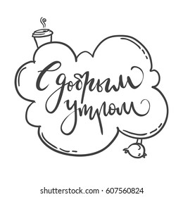Calligraphic inscription in Russian.Good morning. Hand drawn lettering, Russian letters.