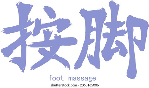 Calligraphic inscription translated from Chinese: "foot massage". Brush-drawn china hieroglyphic. Vector. Ability to change to any size without loss of quality.