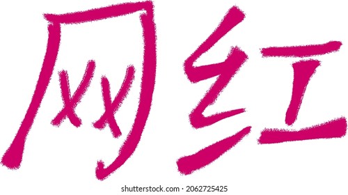 Calligraphic inscription translated from Chinese: "internet celebrity". Hand drawn china hieroglyphic. Vector. Ability to change to any size without loss of quality.