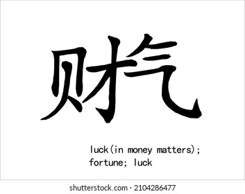 Calligraphic inscription translated from Chinese:  "luck (in money matters); fortune; luck". Hand drawn china hieroglyphic. Vector. Ability to change to any size without loss of quality.