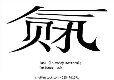 Calligraphic inscription translated from Chinese:  "luck (in money matters); fortune; luck". Hand drawn china hieroglyphic. Vector. Ability to change to any size without loss of quality.