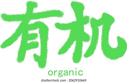 Calligraphic inscription translated from Chinese: "organic". Chalk-drawn hieroglyphic lettering. Use of organic substances in medicine.Vector. Ability to change to any size without loss of quality.