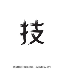calligraphic kanji icon vector template illustration logo design