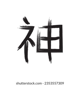 calligraphic kanji icon vector template illustration logo design