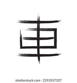 diseño del logotipo de la ilustración de la ilustración de la plantilla de icono kanji caligráfico