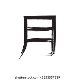 calligraphic kanji icon vector template illustration logo design