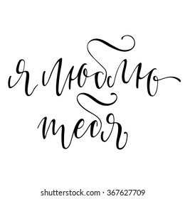 Calligraphic lettering composition. Isolated phrase - I love you - in Russian on white background.