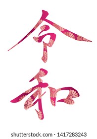 Calligraphic logo of “Reiwa”, Japanese new era name since May 2019. Vector illustration isolated on a white background. (Text translation: There is no specific meaning in the era name.)