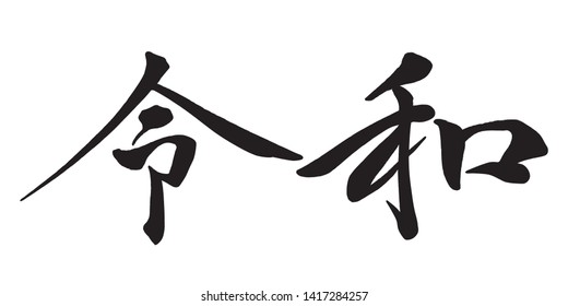 Calligraphic logo of “Reiwa”, Japanese new era name since May 2019. Vector illustration isolated on a white background. (Text translation: There is no specific meaning in the era name.)