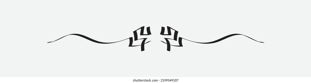 Calligraphic ornament. Vintage Decoration, Frame, divider, border, frame and line. For Invitations, Banners, Posters, Placards, Badges. Vector isolated illustration.