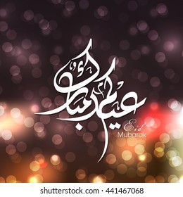 Calligraphic text of Eid Kum Mubarak for the celebration of Muslim community festival.