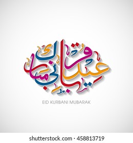 Calligraphic text of Eid Kurbani Mubarak for the celebration of Muslim community festival.