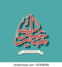 Calligraphic text of Eid Mubarak for the celebration of Muslim community festival.