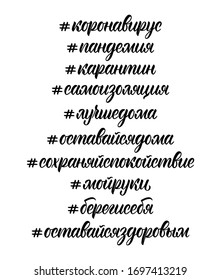 Calligraphic vector hashtags in Russian. Translation: coronavirus; pandemic; quarantine; self isolation; better at home; stay at home; keep calm; wash your hands; take care of yourself; stay healthy.