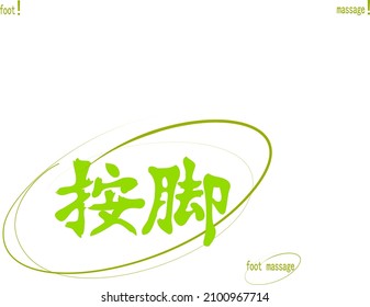 Calligraphic vector inscription translated from Chinese: "foot massage" with rounded  sketched outline touch. Separate logo. Solo change of elements. Transparent background.