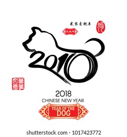 Calligraphy 2018 Red stamps which image Translation: Everything is going very smoothly and small Chinese wording translation: Chinese calendar for the year of dog.
