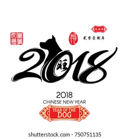 Calligraphy 2018 Red stamps which image Translation: Everything is going very smoothly and small Chinese wording translation: Chinese calendar for the year of dog.