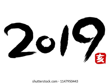 Calligraphy of 2019: Year of the pig, Year of the boar
Year of the pig, Year of the boar: Chinese character