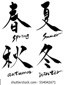 Calligraphy 4 seasons  and Japanese text 4 seasons(spring summer autumn winter)