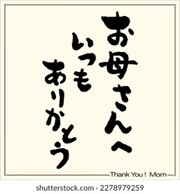 Calligraphy about Mother's Day - Thank You Mom written in Japanese.