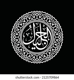 Calligraphy Al jaliil Asmaul Husna 99 Names of Allah in vector which can be converted into dxf, svg, stl and other files. More images in our collection. We also accept orders for other designs