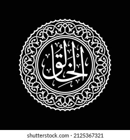 Calligraphy Al khaaliq Asmaul Husna 99 Names of Allah in vector which can be converted into dxf, svg, stl and other files. More images in our collection. We also accept orders for other designs