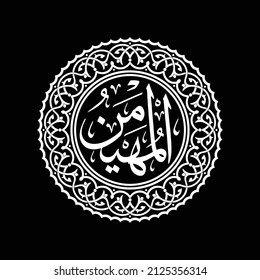 Calligraphy Al Muhaimin Asmaul Husna 99 Names of Allah in vector which can be converted into dxf, svg, stl and other files. More images in our collection. We also accept orders for other image designs