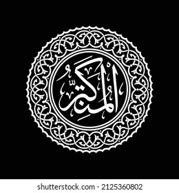 Calligraphy Al Mutakabbir Asmaul Husna 99 Names of Allah in vector which can be converted into dxf, svg, stl and other files. More images in our collection. We also accept orders for other designs