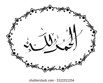 calligraphy Alhamdulillah with an oval ornament frame and isolated white background
