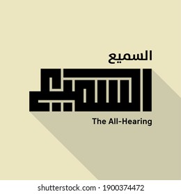 Calligraphy The All-Hearing in Arabic with a flat design (As-Samee)