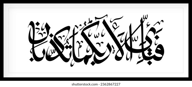 caligrafía de Al-Qur'an Al Kareem surah Ar Rahman.  Un popular verso en Surah Ar Rahman está traducido: ¿Cuál de los favores de tu Señor niegas?